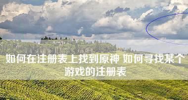 游戏注册表文件损坏如何修复？修复步骤是什么？