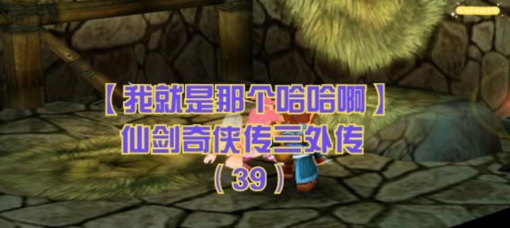 仙剑3问情篇全攻略？如何快速通关所有剧情？