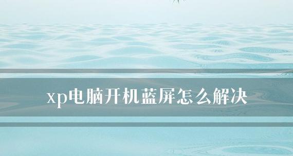 电脑开机蓝屏重启循环怎么解决？如何快速恢复正常使用？