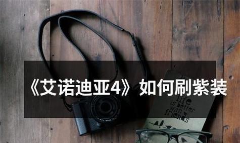 艾诺迪亚4紫装图鉴属性是什么？如何获取这些紫装？