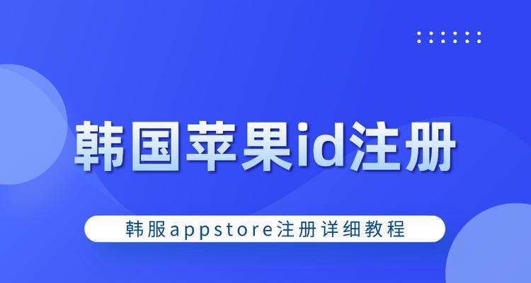 如何注册苹果笔记本id？注册过程中常见问题有哪些？