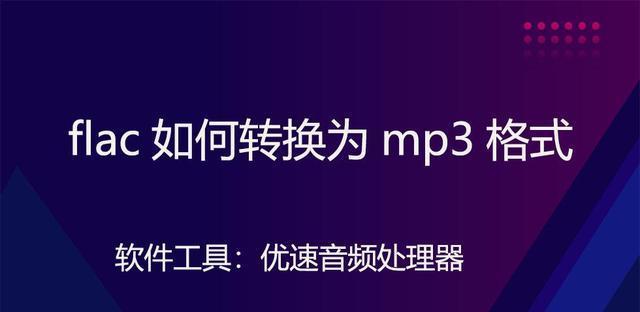 手机音乐如何转换成mp3格式？转换过程中需要注意什么？