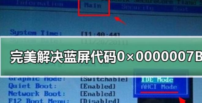 0000007b蓝屏错误如何通过bios设置解决？