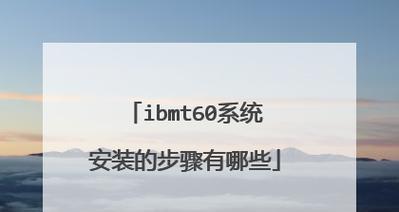 新手第一次使用U盘装系统会遇到哪些问题？如何解决？