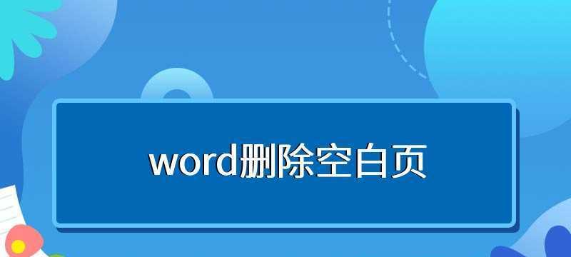 如何快速删除Word文档中的空白页？遇到空白页无法删除怎么办？