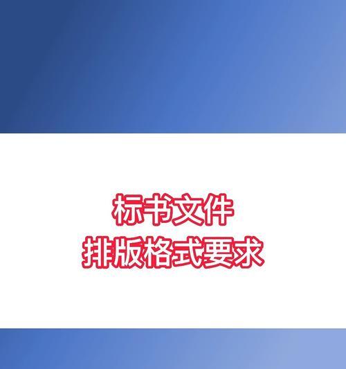 讲解文档排版格式标准是什么？如何确保文档排版的规范性？