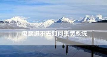 电脑无法进入系统怎么办？有哪些有效的修复技巧？