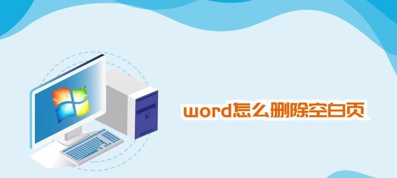 如何使用快捷键删除Word中的顽固空白页？有效步骤是什么？