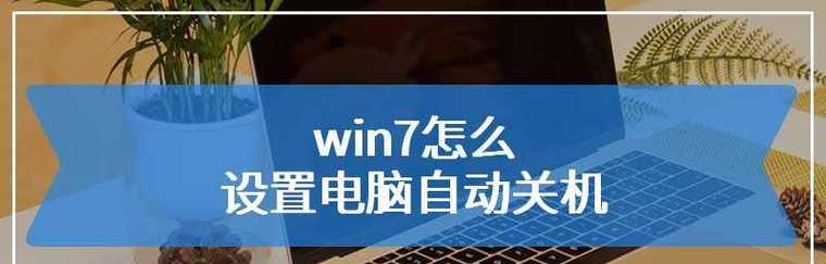 如何设置自动关机和开机时间？常见问题有哪些？