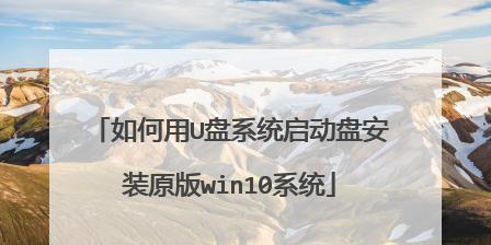 如何制作Win10启动U盘？过程中遇到的常见问题有哪些？