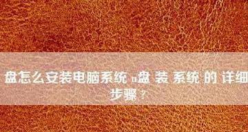 新手如何用u盘装系统？详细步骤是什么？