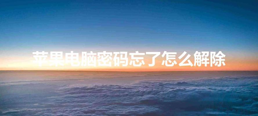 苹果忘记开机密码怎么办？如何快速解锁？