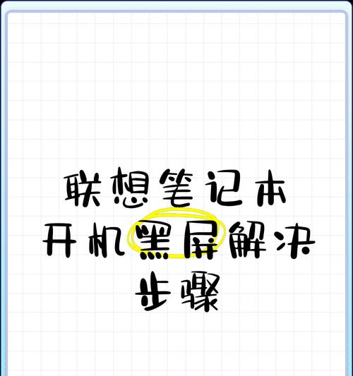 笔记本电脑突然间黑屏怎么办？有哪些快速解决黑屏问题的方法？
