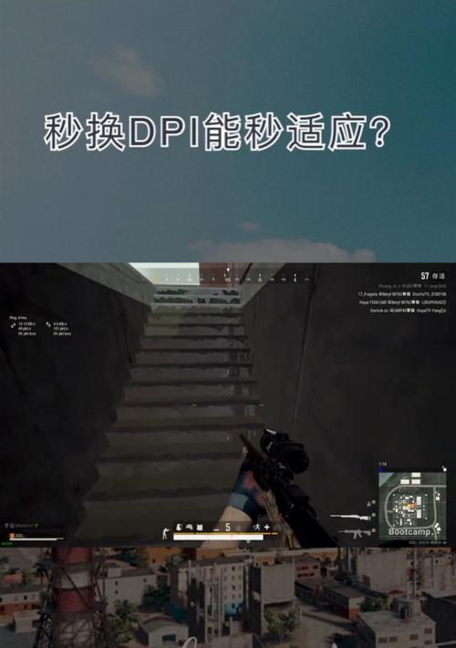 绝地求生视角调整技巧？如何快速适应？
