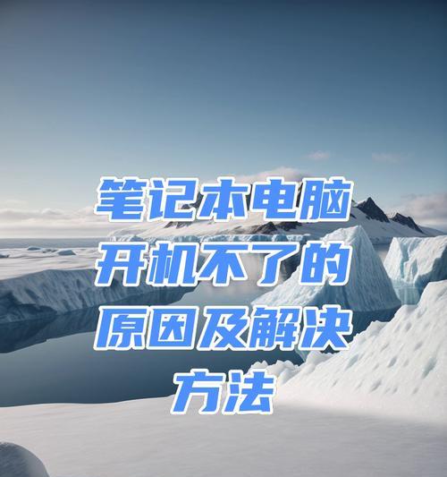 笔记本电脑无法开机如何处理？有哪些解决方法？