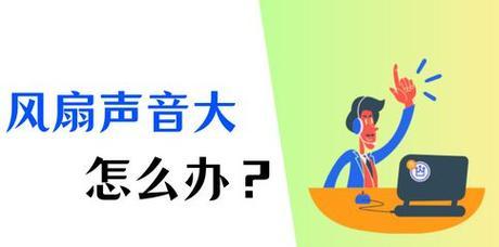 电脑风扇声音大的原因是什么？如何减小风扇噪音？