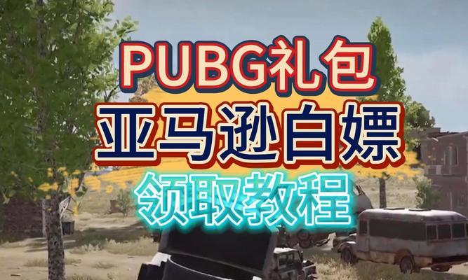 绝地求生亚马逊包消失的原因是什么？