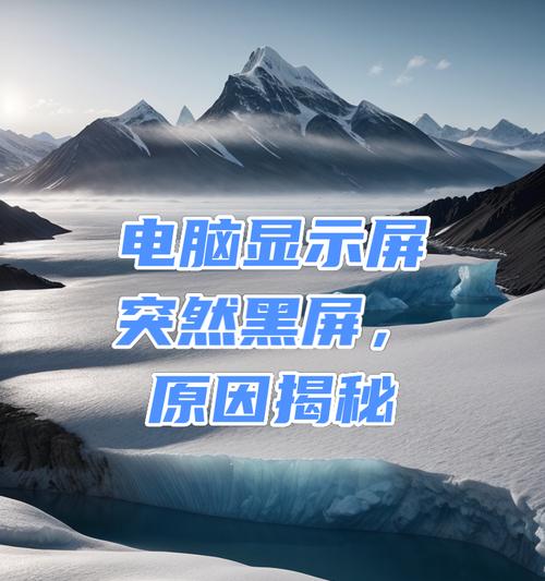 电脑突然黑屏是什么原因？