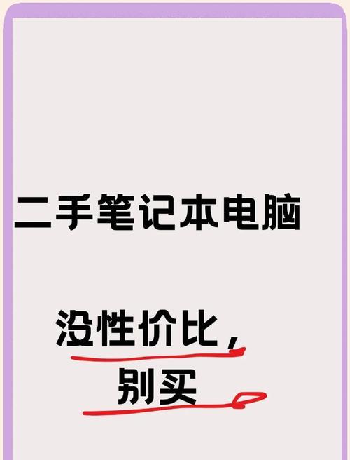 如何挑选合适的二手笔记本电脑？