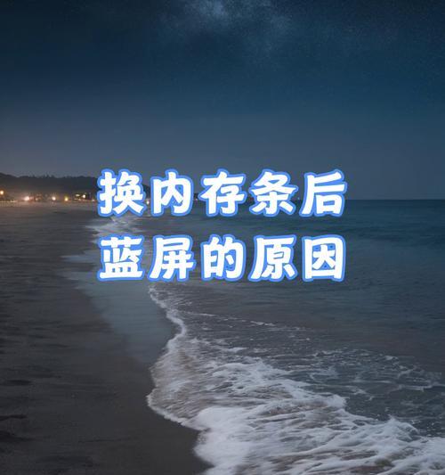 电脑更换内存后显示蓝屏怎么办？如何排查问题？