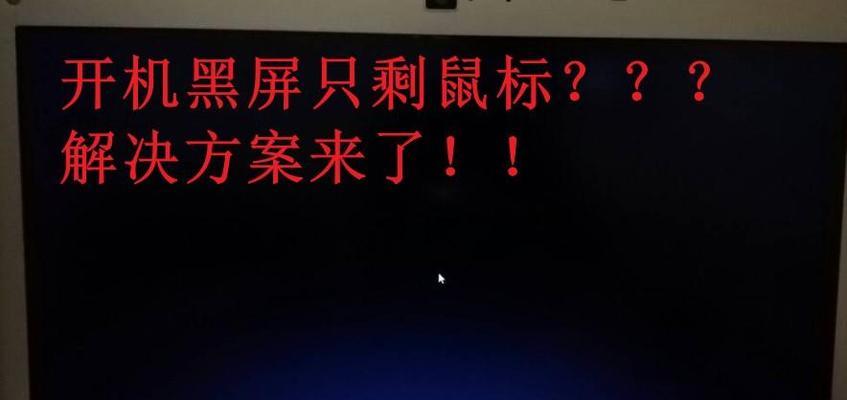 电脑未成功关机后黑屏的原因是什么？