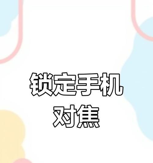 夜晚拍照时如何使用手机的辅助对焦功能？