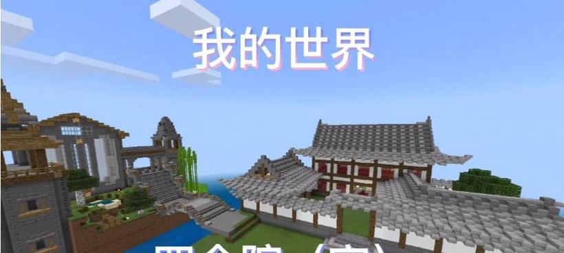 我的世界中四合院的建造方法是什么？