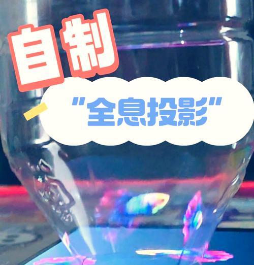 杯子投影仪制作步骤？