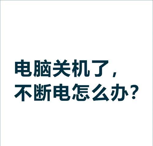 电脑长时间不关机会有什么影响？最佳的关机频率是多少？