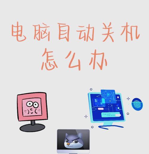 电脑过热自动关机问题如何处理？
