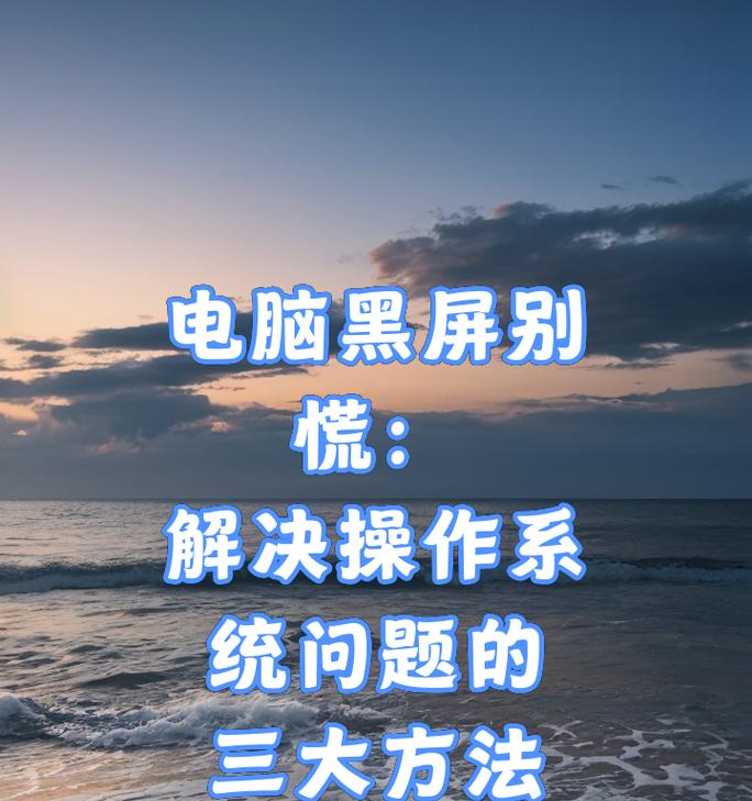 电脑横纵比调整后黑屏问题如何解决？