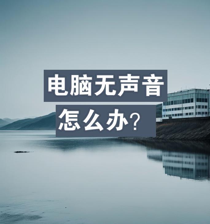 电脑无声音如何恢复正常？