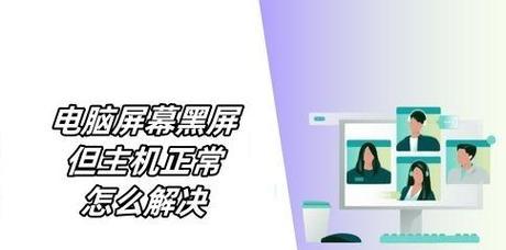 电脑分辨率错误导致黑屏的解决方法是什么？