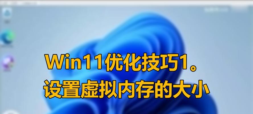 华为笔记本win11虚拟内存如何设置？设置步骤是什么？