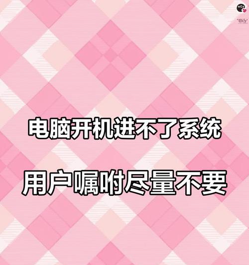 电脑强制关机后无法启动的解决方法？