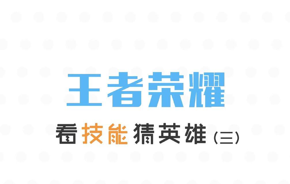 王者荣耀中拥有八个技能的英雄是谁？技能特点是什么？
