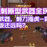 cf手游指虎怎么得？获取方法有哪些？