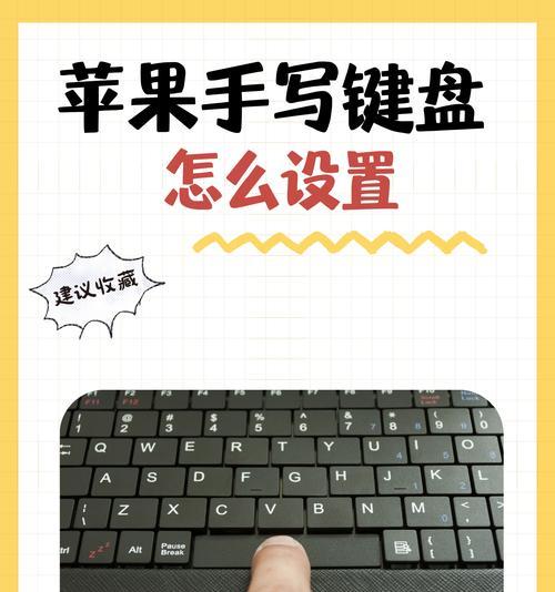 新买的键盘如何连接苹果笔记本？需要哪些设置？