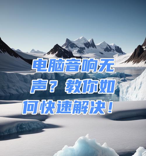 无线电脑音响无声音如何处理？有哪些解决方法？