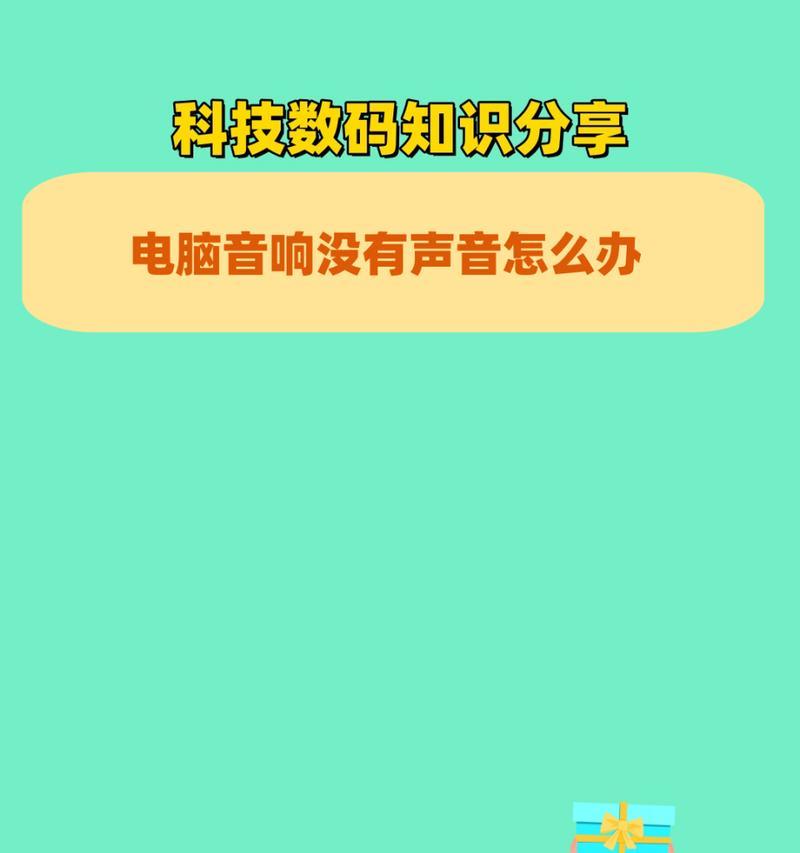 无线电脑音响无声音如何处理？有哪些解决方法？
