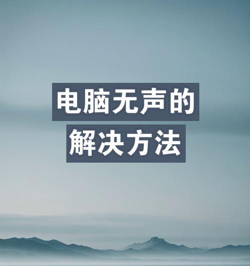 电脑声音调节不正确该如何解决？