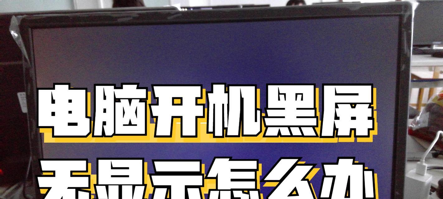 电脑黑屏了怎么拯救？有哪些解决方法？