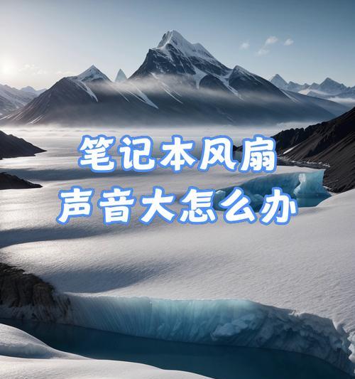 电脑风扇噪音大怎么解决？风扇声音异常的原因是什么？