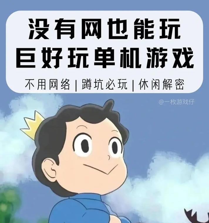 不要网的单机游戏手机有哪些推荐？好玩的不要网单机游戏怎么找？