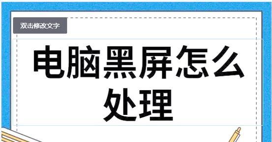 电脑显示屏黑屏？如何排查和修复？