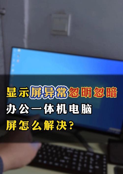 电脑显示屏黑屏？如何排查和修复？
