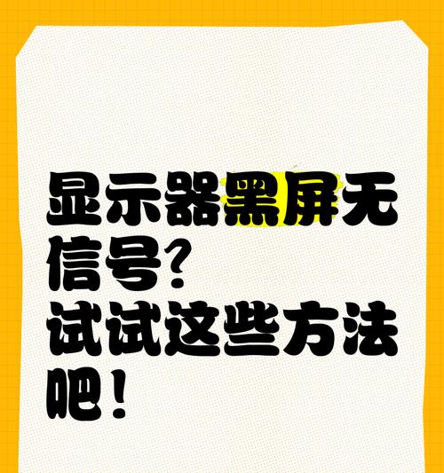 显示器使用时间长导致黑屏怎么解决？
