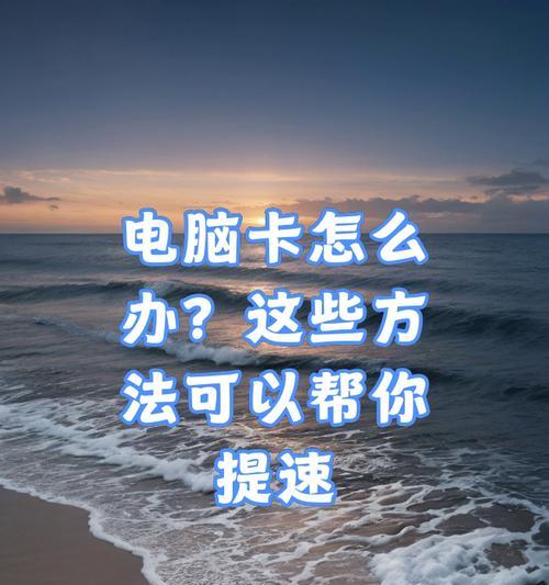 老笔记本电脑如何加速？有哪些提速技巧？