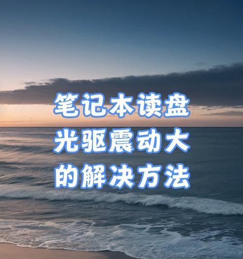 笔记本电脑怎么上光盘？遇到问题怎么办？