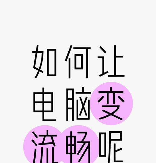 电脑配置低如何提升性能？